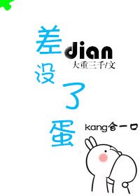 《差點沒了蛋》