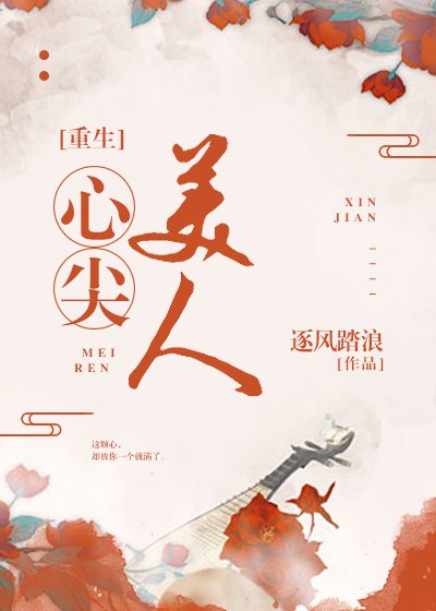 心尖美人(重生)