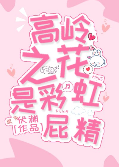 《高嶺之花是彩虹屁精》