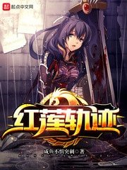 《紅蓮軌跡》