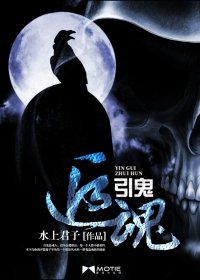 《引鬼追魂》