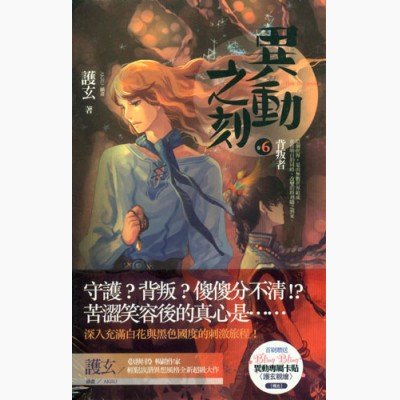 《異動之刻之六:背叛者》