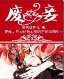 《廢妾》