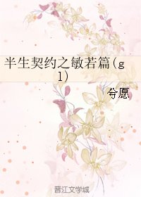 《半生契約之敏若篇(gl)》