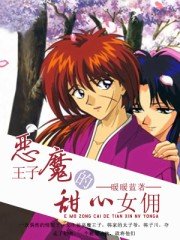 《惡魔王子的甜心女傭》
