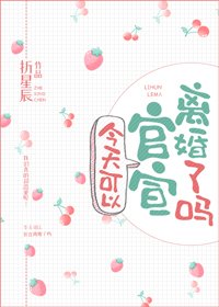 《今天可以官宣離婚了嗎》