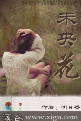 未央花
