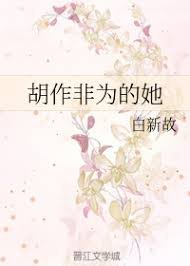 《胡作非為的她》