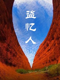 《盜憶人》