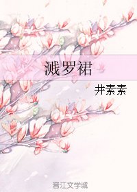 《濺羅裙》