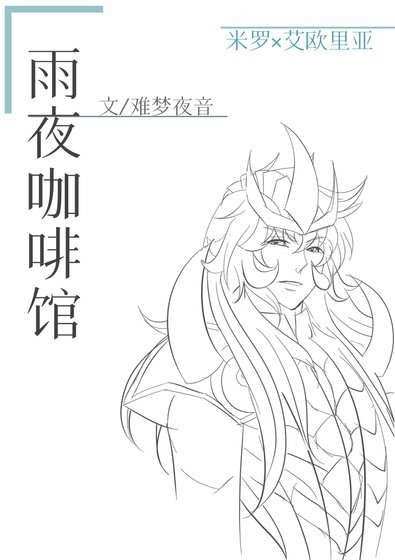 《(聖鬥士星矢同人)雨夜咖啡館》