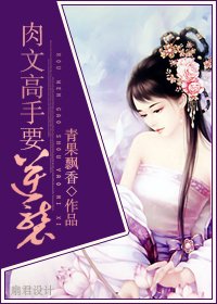 《肉文高手要逆襲/完美逆襲》