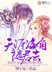 《天涯海角隨君去》