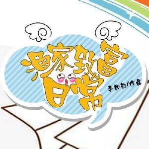 《漁家夫郎》
