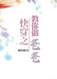 《快穿之男神教你做爸爸》