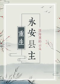 《永安縣主(重生)》