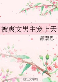 《 被爽文男主寵上天》
