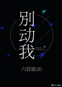 《別動我》