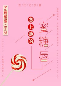 《戀上她的蜜糖唇》