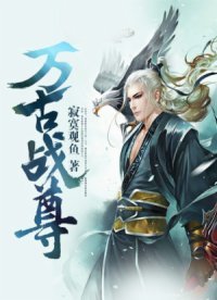 《萬古戰尊》