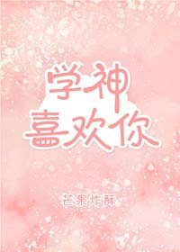 《學神喜歡你》