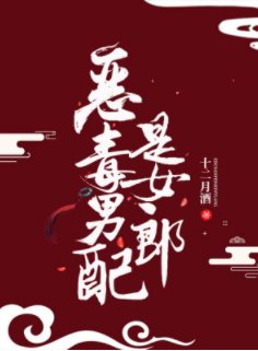 《惡毒男配是女郎》