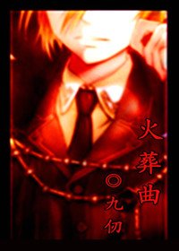 《火葬曲》