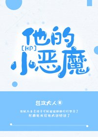 （BG/HP同人）他的小惡魔