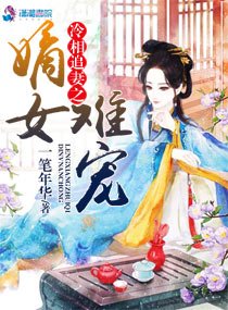 《冷相追妻之嫡女難寵》