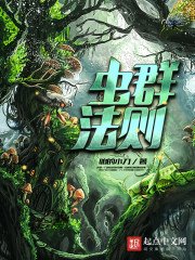 《蟲群法則》