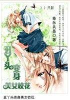 《醜丫頭變身美女校花》
