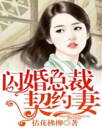 《閃婚總裁契約妻》