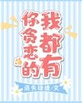 你貪戀的我都有