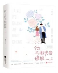 《他與微光皆傾城》