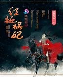 《紅妝禍妃》