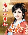 《活寶小王妃:大叔你老了》