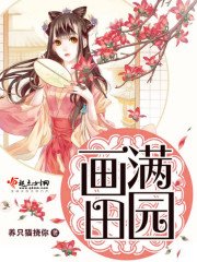 《畫滿田園》