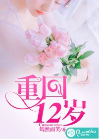 《重回12歲》