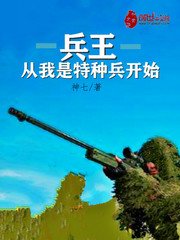 《兵王從我是特種兵開始》
