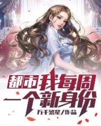 《都市:我每週一個新身份》