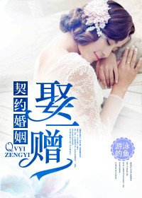 《契約婚姻,娶一贈一》
