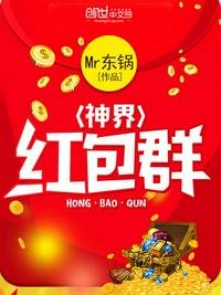 《神界紅包群》