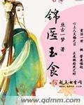 《錦醫玉食》