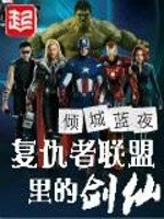 《復仇者聯盟裡的劍仙》