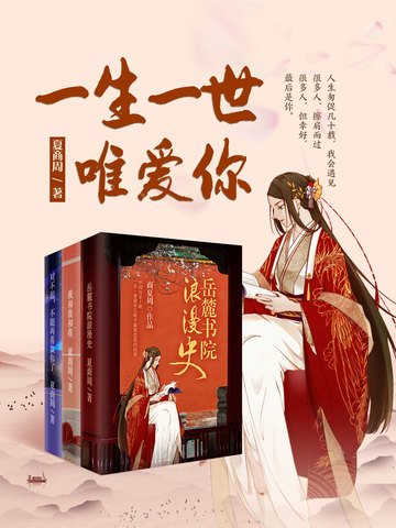 《一生一世唯愛你》