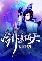 《劍凌諸天》