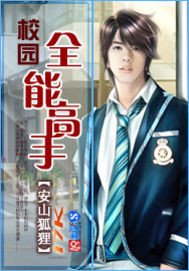 《校園全能高手》