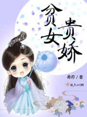 《貧女貴嬌》