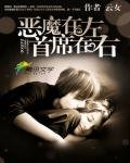 《惡魔在左,首席在右》