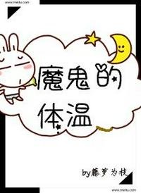 《魔鬼的體溫》